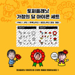 토퍼플래닛 가정의 달 아이콘 세트 : 토퍼플래닛