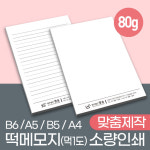 아이티맥디자인 | 별도견적결제-업무용 판촉용 상담지 떡메모지 맞춤 제작-B6 B5 A5 A4 : 아이티맥 디자인