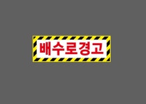배수로경고 3010 산업스티커 15x5cm : BESAMEMUCHO