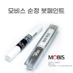 현대 범퍼부분도색 차량용붓펜 자동차페인트 셀프도색 : 콜바카페인트