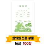 약포지 약봉투 약봉지 한의원 한약봉투 16절 십장생(100장) : 한의라이프