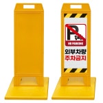 DKS 스마트 사각 입간판 안내판 소형(물통형보강판포함) 옐로우,무지 H670 : 동광세이프티 스토어