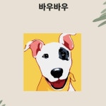 어린이 미술 그림그리기세트 바우와우 유화DIY 현관풍수 화실 그림액자 캔버스액자 회화 : 유스티