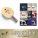 [버터플라이 라켓세트]프리모락카본 라켓러버세트 : 탁구24