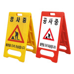 DKS A형 PE 표지판 입간판 대형 560X1000 옐로우,무지 : 동광세이프티 스토어