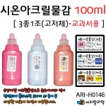 열실험 시온 아크릴 열변색 물감 100ml 3종 과학 과학키트 관찰 : 이레도매센터