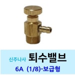 신주 퇴수밸브 6A 1/8-4.6mm 에어핀 황동 라지에이타 : 주남선