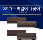 SP가구 벽걸이 큐꽂이 큐걸이 / 당구장 가구 (벽걸이 큐꽂이) : 영일당구재료