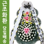 동군산병원장례식장 화환 조화발송 조문화환3단화환 : 화환당일배송