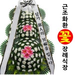 경남 고성서울병원장례식장 꽃배달서비스화환문구 : 전국화환