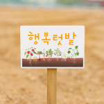 주말농장 텃밭 팻말 풀컬러 인쇄 수목장 팻말 : 퍼즐 사랑