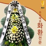 익산팔봉장례식장 부의화환 : 전국화환