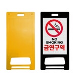 DKS 사출형 A형 고급 표지판 입간판 대형 500X1000 노랑,무지 : 동광세이프티 스토어