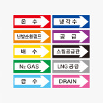 배관스티커 화살표스티커 PMSTK002 : 비컴 design