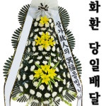 함열백제장례식장 화환배달 상조조화 상가집화환 화환저렴한곳 : 화환당일배송