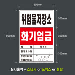 위험물저장소 화기엄금 주유소표지판 (디자인변경가능) 600X900 스티커 포맥스 철판 : 서진세이프티디자인