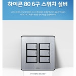 현대 하이콘80 주택 인테리어 난연 복합PC 재질 6구스위치 실버 전기자재 탈의실 : 똘이샹그레