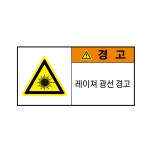 안전스티커 경고1 80X40~ : 제일토탈인쇄