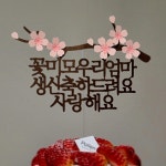 팔순토퍼 기념일 축하문구 꽃 케이크 토퍼 제작 꽃청춘 우리아빠 : 소 소 애