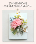 리본공예 DIY키트 하와이안 카네이션 감사카드 : 핸드메이드집