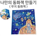 나만의 동화책 만들기 (무지 동화책) 단체 대량 : 순자네마켓