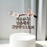 환갑토퍼 자유문구 생일 축하문구 벚꽃 케이크 토퍼 제작 기본 16자 : 소 소 애