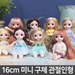 베이비돌 구체 관절 인형 사람 미니 어린이날 선물 구관 미니돌 패션 : 챔코