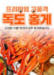 [동해알찬수산] 독도홍게 자숙찐홍게 선주직판 빠른배송 수율맛보장100% : 동해알찬수산