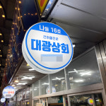 [의정부시 배달] 국산 볶은 땅콩 볶음 땅콩 500g [의정부 대광상회] : 동네시장 장보기