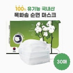 아이코튼 피부무자극 국산원단 마스크 30매 목화솜순면cde006 : 미미샵B