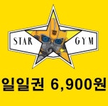 인천, 김포 헬스장 1일권 스타짐 사우역점 작전점 계양구청점 일일권 : STARGYM