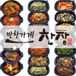 찬장 반찬 배달 가정식 집반찬 당일제조 오늘출발 : 반찬가게찬장