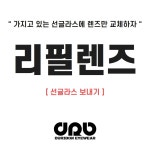 기존 선글라스 자체 제작형 편광 리필 일반 호환렌즈 (주문전 사진발송 필) : 세종 두리본안경