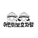 어린이 차량 유리창 스티커 어린이집 차 태권도 학원 통학 버스 유치원 셔틀 : 엔오샵