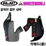 HJC 헬멧 알파11 일반 볼 내피 홍진 COMFORT CHEEK PAD : 바이크컴퍼니