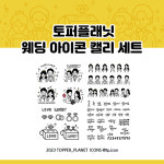 토퍼플래닛 웨딩아이콘&캘리그라피 세트 : 토퍼플래닛