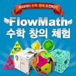 FLOWMATH 수학 창의체험 홈스쿨 중급 DF체험교구 : 다빈치과학