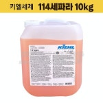 키엘 114세파라 10kg 세제 /공장 기계 기름 오염 주유소 자동차 엔진 세차 전문청소 : 크린대장