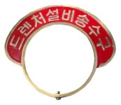 송수구 명판 (드렌처설비송수구) size 선택 E형 100A [한국소방공사] : 한국소방공사몰