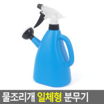 마켓헤라 분무기 겸 물조리개 미용 스프레이 물뿌리개 일체형 분무기 압축분무기 : 마켓헤라