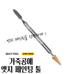 매끼니 8.4CM 가죽공예 엣지 페인팅 페인트 툴 붓 mkn : 매끼니