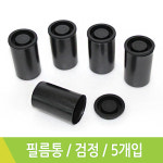 필름통 5개입 검정 : 스쿨피아