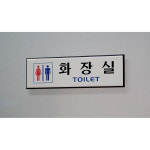 아트사인 화장실(남,녀공용) 1541 (H1505) 안내판 표시판 : 라이프제닉
