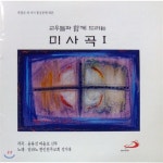 [CD] 윤용선 바울로 신부 / 밀라노 한인천주교회 성가대 - 새 미사 통상문에 의한 미사곡 1 : 예스24