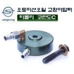 쌍용 오토미션오일교환아답터/D-875 : JH자동차정비공구