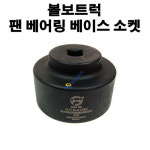 트럭팬베어링베이스소켓(4홈)1/2 -볼보/A1380 : JH자동차정비공구