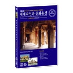 [DVD] 유네스코가 지정한 세계 자연과 문화 유산 - 캄보디아 : 예스24