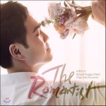 [CD] 로맨티스트 (The Romantist) - 리처드 용재 오닐 [데뷔 10주년 스페셜 앨범] - 용재 오닐이 연주하는 유키 구라모토 : 예스24