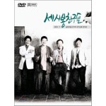 [DVD] 세시봉 친구들 2011.07 올림픽홀 콘서트 공연실황 - 송창식, 윤형주, 김세환, 트윈폴리오 : 예스24