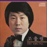 [CD] 조용필 - 조용필 - 돌아와요 부산항에 최초 녹음버전 수록 : 예스24